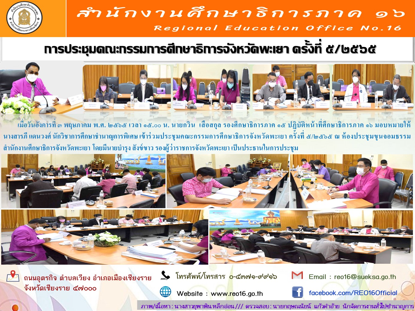 img_62728f24e01b5.ประชุม กศจ. พะเยา  5 2565.jpg